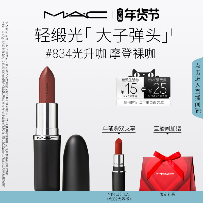 【直播专享】MAC/魅可轻缎光大子弹头口红滋润唇膏826/834/827