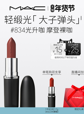【直播专享】MAC/魅可轻缎光大子弹头口红滋润唇膏826/834/827