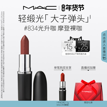 【直播专享】MAC/魅可轻缎光大子弹头口红滋润唇膏826/834/827
