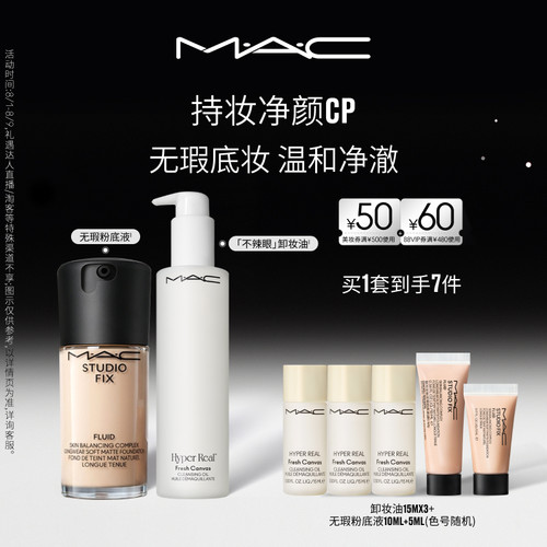 MAC/魅可无瑕粉底液不辣眼卸妆油