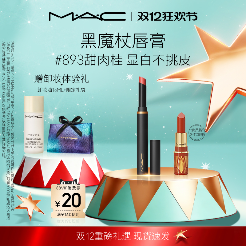 【官方正品】MAC/魅可黑魔杖口红唇膏哑光持色显白滋润显气色893