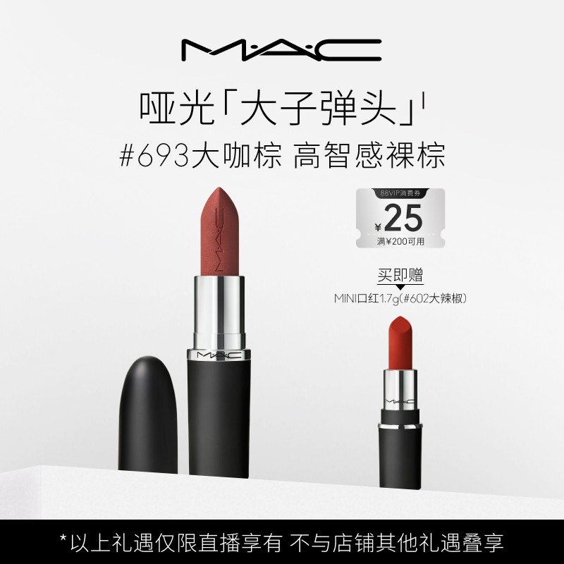 MAC/魅可大子弹头口红唇膏哑光滋润683/602