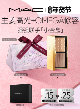 【情人节礼物】MAC/魅可小金盒生姜高光修容盘哑光鼻影阴影omega