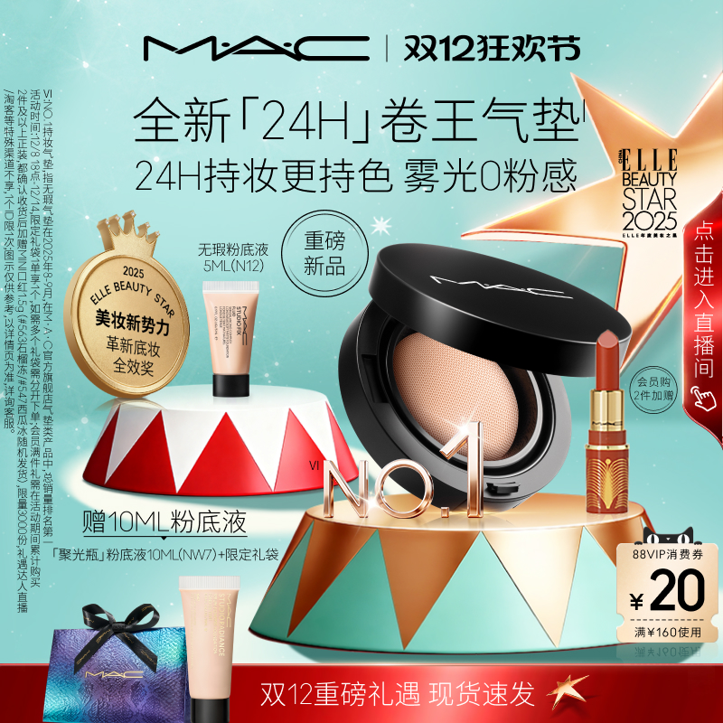 MAC/魅可全新24H卷王气垫粉底液油皮遮瑕持久服帖
