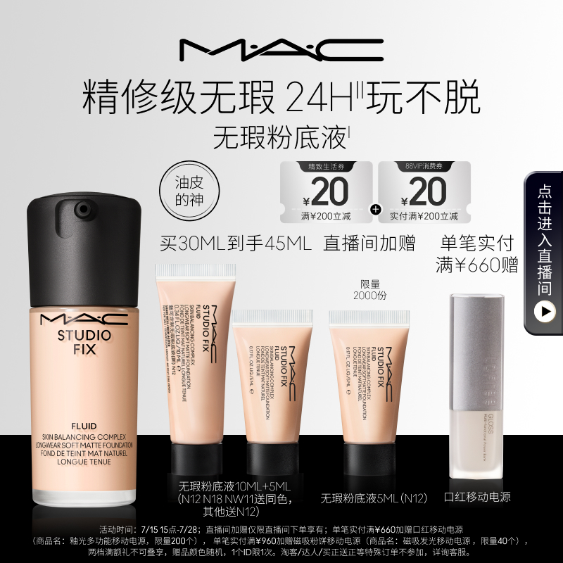 MAC/魅可无瑕粉底液控油遮瑕