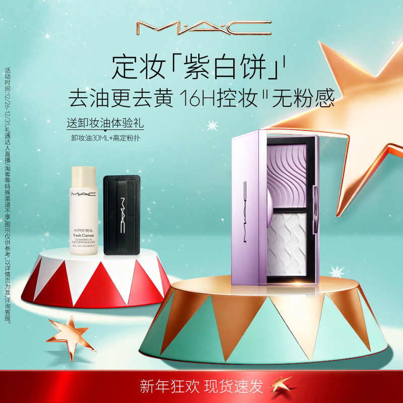 【官方正品】MAC/魅可定妆紫白饼散粉粉饼去黄提亮定妆持久控油