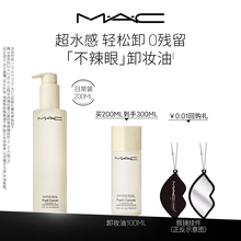 【官方正品】MAC/魅可卸妆油敏感肌不辣眼深层清洁眼唇卸温和