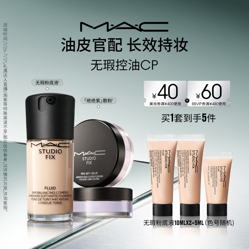 【官方正品】MAC/魅可控油组合无瑕粉底散粉套装持妆遮瑕控油