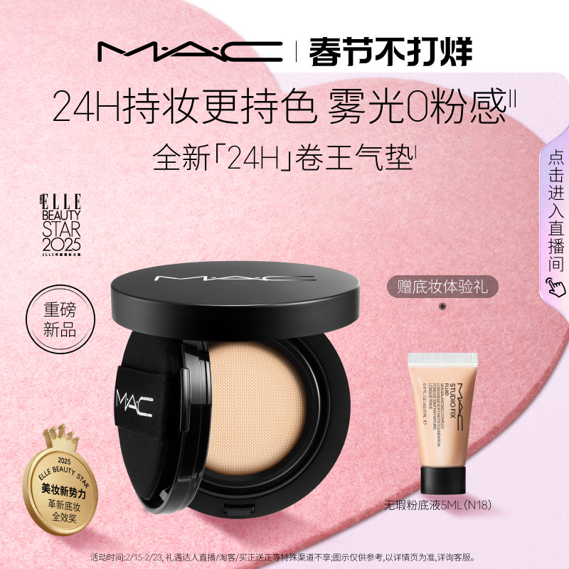 【新年礼物】MAC/魅可全新24H卷王气垫粉底液油皮遮瑕持久服帖