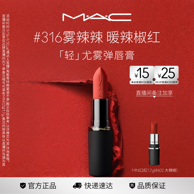 MAC轻尤雾弹唇膏口红314/912