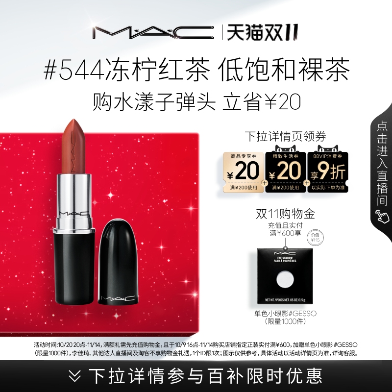 MAC/魅可水漾子弹头口红543/544