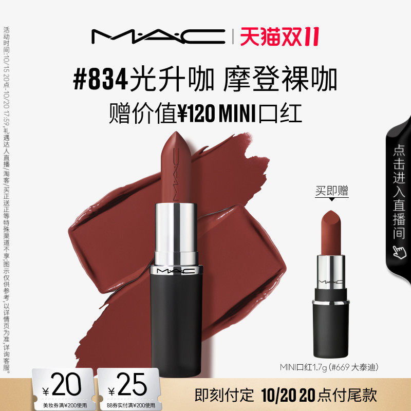 【双11抢券立减】MAC/魅可轻缎光大子弹头口红显色834/826/827