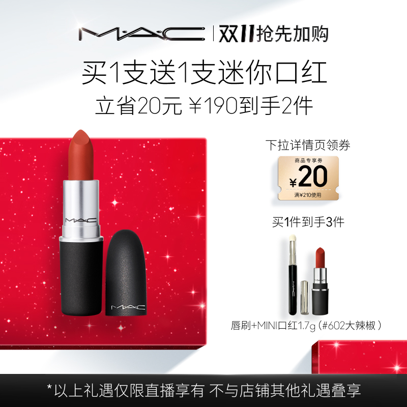 【先加购！香菇来了15号付定】MAC/魅可尤雾弹口红唇膏