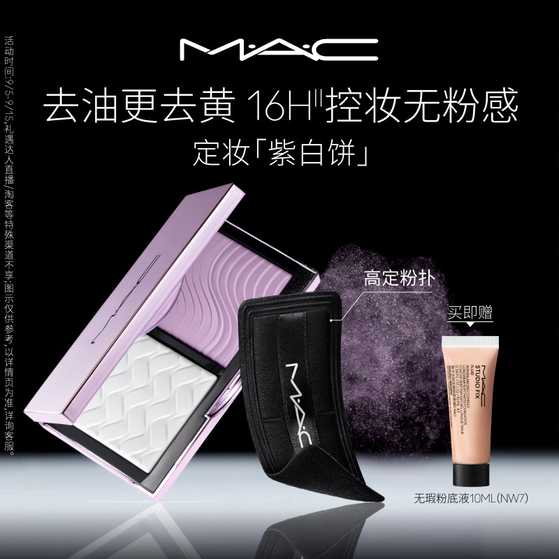 【官方正品】MAC/魅可定妆紫白饼散粉粉饼去黄提亮定妆持久控油图片