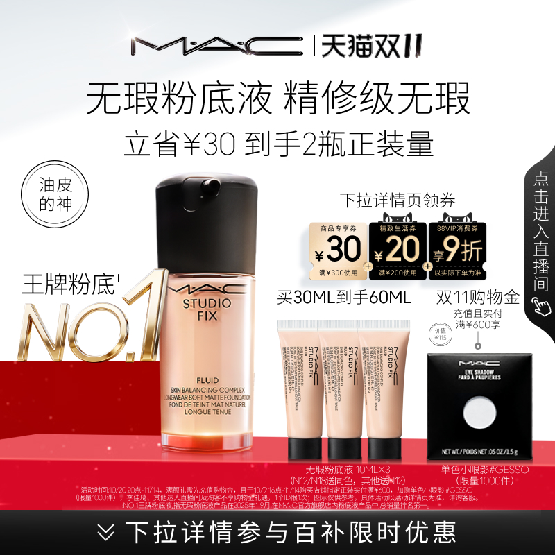 MAC/魅可无瑕粉底液控油遮瑕