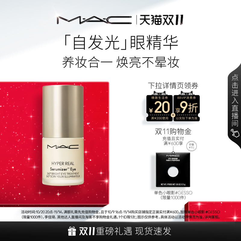 MAC/魅可眼精华滋润淡纹抗皱养肤