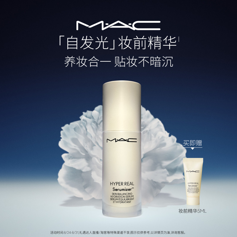 【直播专享】MAC/魅可妆前精华面霜自发光系列提亮保湿补水滋润
