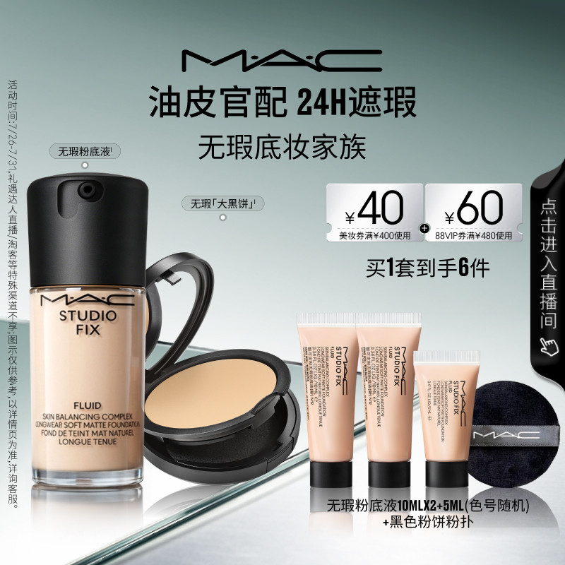 【直播专享】MAC/魅可无瑕粉底液大黑饼粉饼油皮官配持妆遮瑕