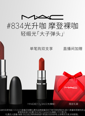 【直播专享】MAC/魅可轻缎光大子弹头口红滋润唇膏826/834/827