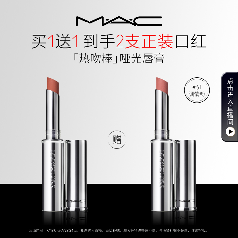 【直播专享】MAC/魅可热吻棒买正送正