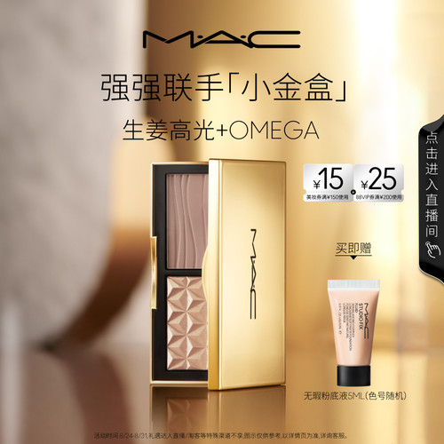 MAC/魅可小金盒生姜高光修容盘