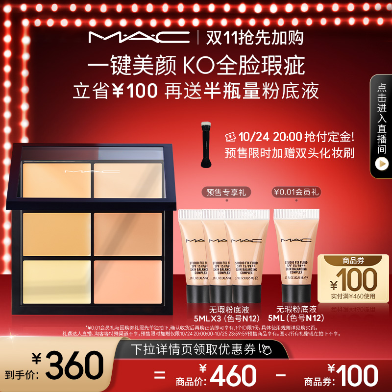 【双11抢先加购】MAC/魅可定制六色遮瑕盘多功能彩妆遮痘印隐瑕疵