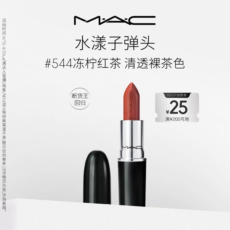 【官方正品】MAC/魅可水漾子弹头口红唇膏保湿滋润显色544/543