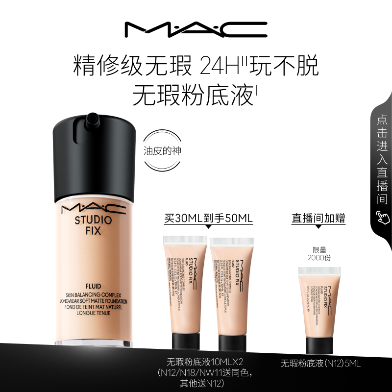 MAC/魅可无瑕粉底液控油遮瑕