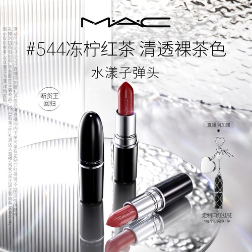 MAC/魅可水漾子弹头口红唇膏