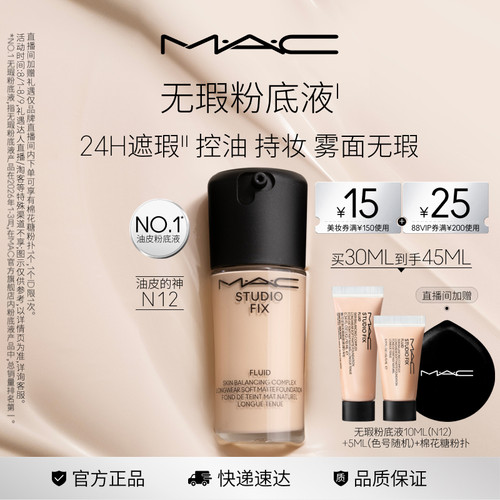 MAC/魅可无瑕粉底液控油持妆遮瑕