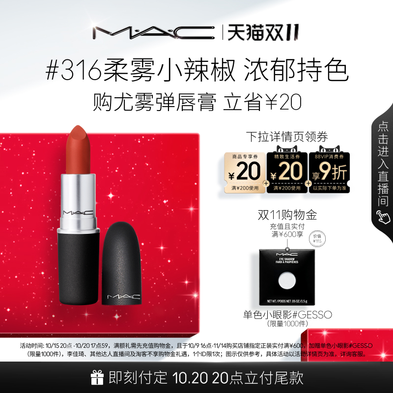 MAC/魅可尤雾弹口红314/923