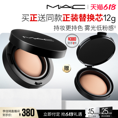 【李佳琦618超级爆品节付定金】MAC/魅可气垫遮瑕持久