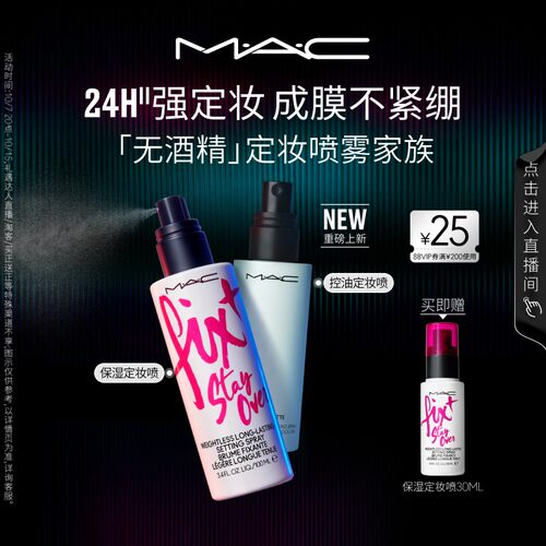 MAC/魅可定妆喷雾家族