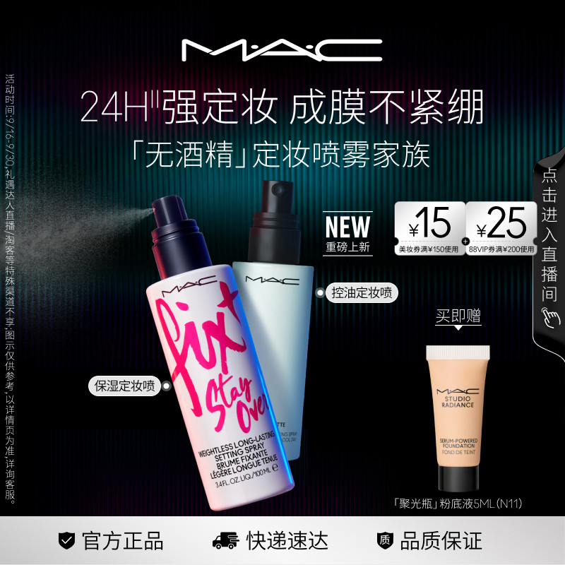 【直播专享】MAC/魅可定妆喷雾家族无酒精保湿控油持久锁妆不紧绷