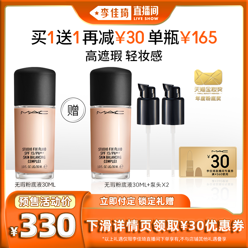 【李佳琦直播间】MAC/魅可无瑕粉底液控油遮瑕