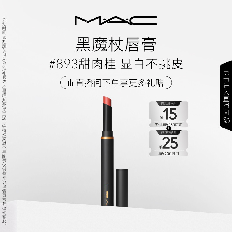 【直播专享】MAC/魅可黑魔杖口红唇膏哑光持色显白显气色893