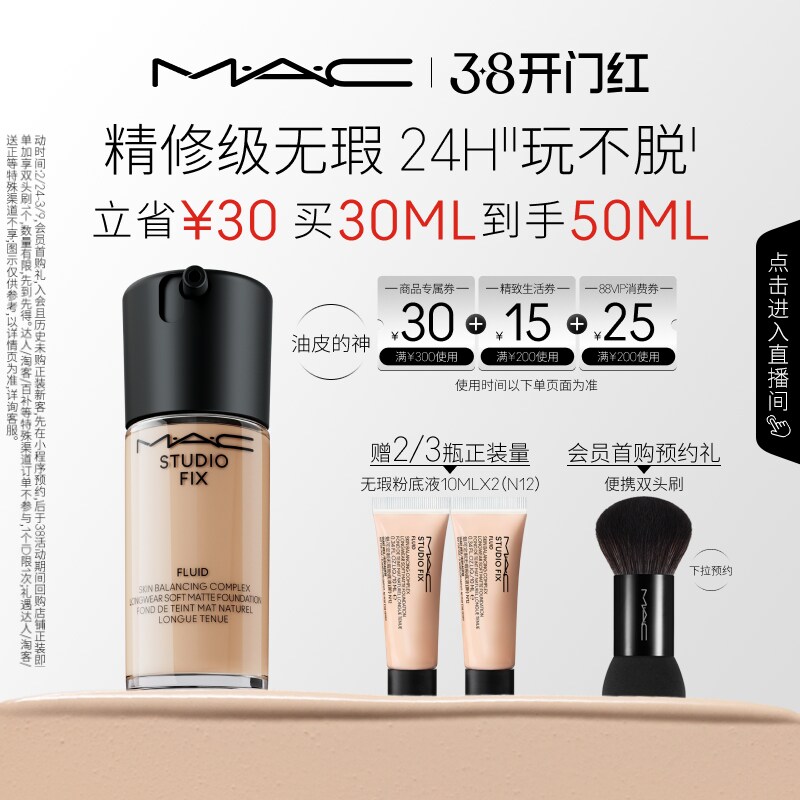 【38开门红】MAC/魅可无瑕粉底液油皮的神控油持妆不卡粉细腻遮瑕