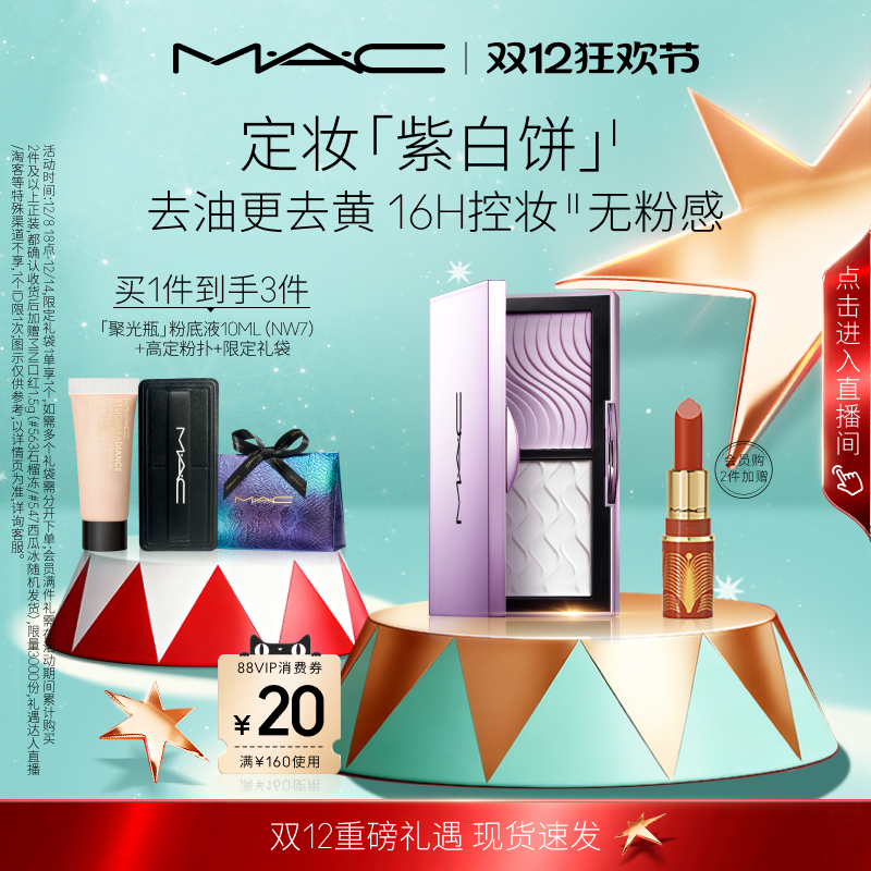 【圣诞礼物】MAC/魅可定妆紫白饼散粉粉饼去黄提亮定妆持久控油