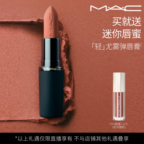 【达人直播专享】MAC/魅可尤雾弹唇膏口红裸色滋润