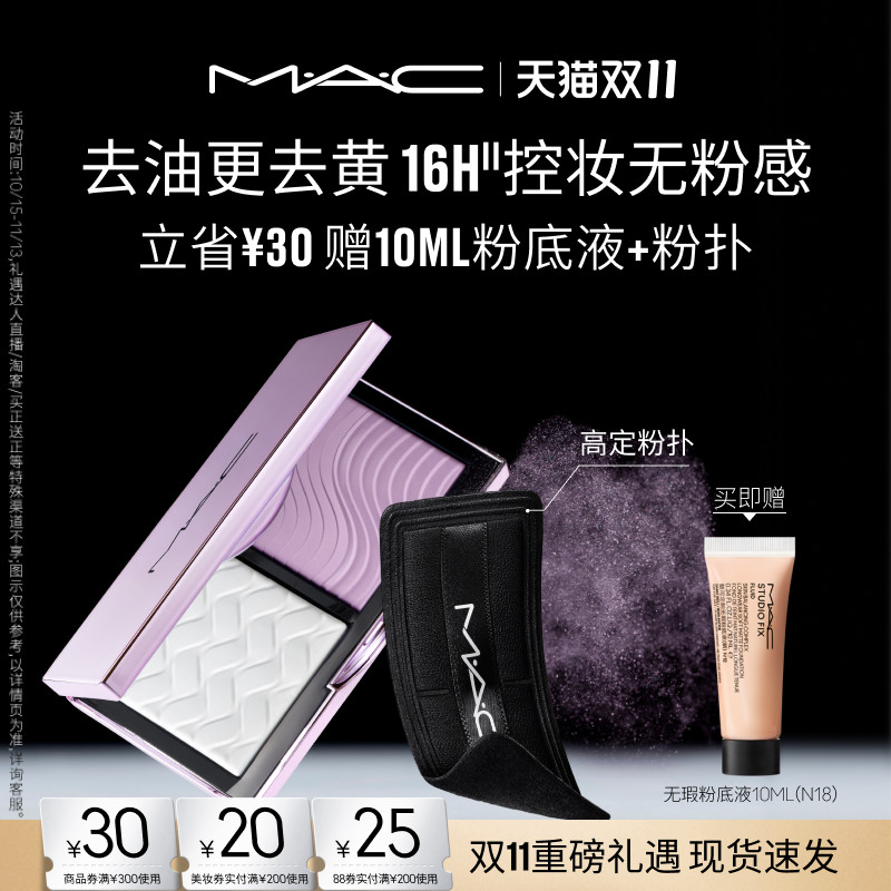 【双11现货速抢】MAC/魅可定妆紫白饼散粉粉饼去黄提亮定妆持久