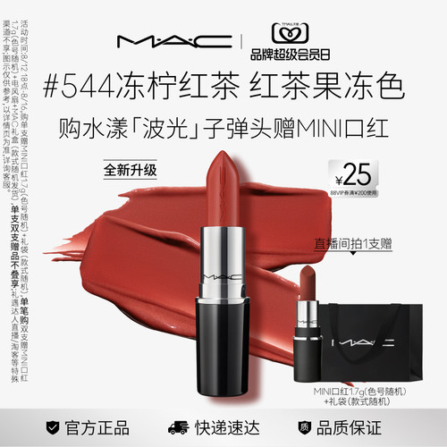 【焕新升级】MAC/魅可水漾波光子弹头口红唇膏滋润显色544/543