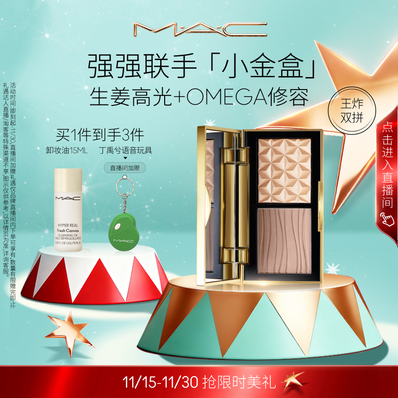 MAC/魅可小金盒生姜高光修容盘