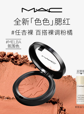 【重磅上新】MAC/魅可色色腮红氛围收缩膨胀色显色细腻持久MELBA