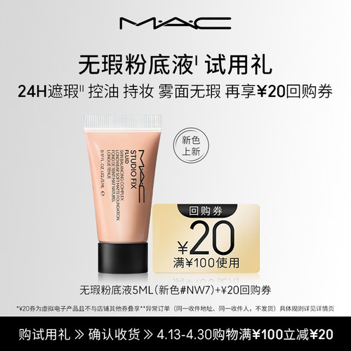 【亮白新色试用】MAC魅可无瑕粉底液5ml+20元回购券