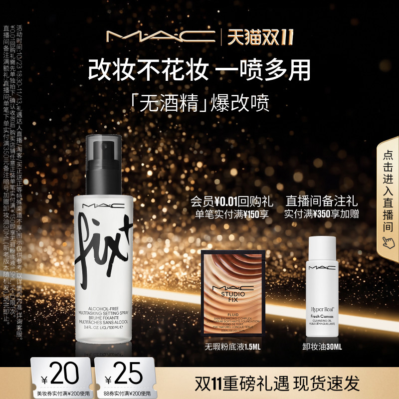 【双11现货速抢】MAC/魅可无酒精爆改喷雾持久定妆保湿补水不花妆