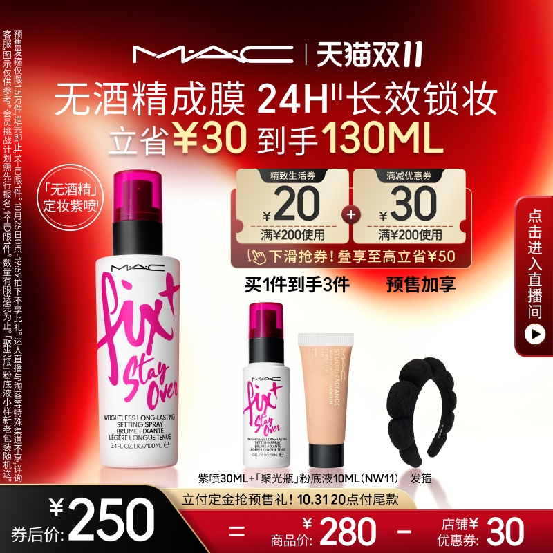 【双11抢付定金】MAC/魅可定妆绝绝紫喷雾无酒精持久锁妆防水防汗