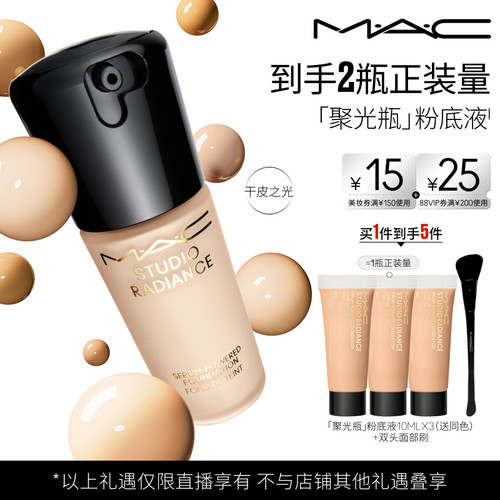 【达人直播专属】MAC/魅可 聚光瓶粉底液遮瑕干皮滋润保湿养肤