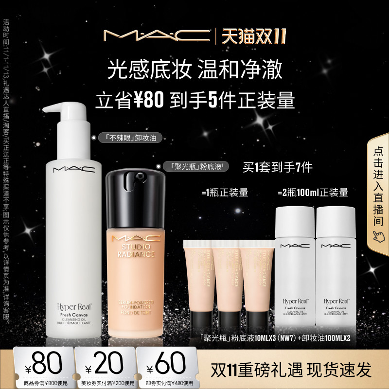 【双11现货速抢】MAC/魅可聚光净颜套装聚光瓶粉底液不辣眼卸妆油