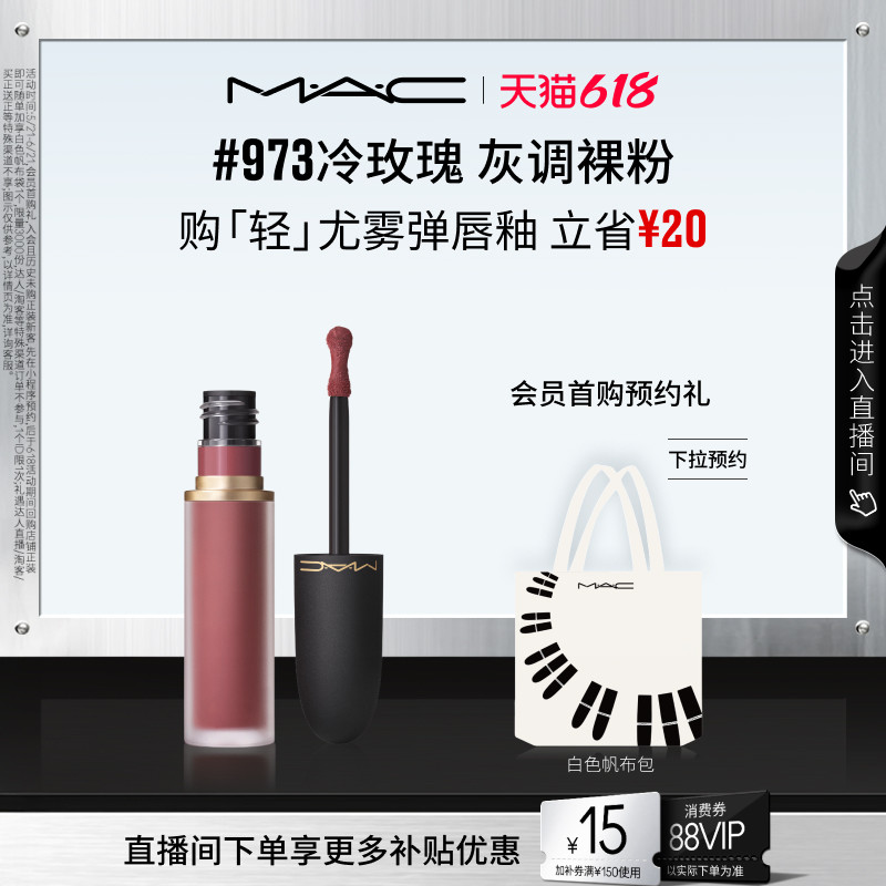 【618抢券立减】MAC/魅可轻尤雾弹唇釉唇泥口红裸色 973/997/952