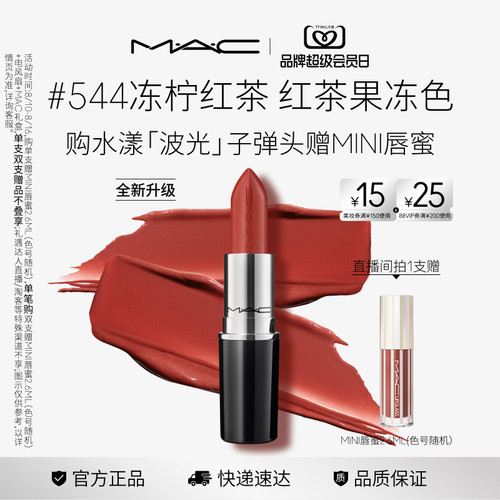 【焕新升级】MAC/魅可水漾波光子弹头口红唇膏滋润显色544/543